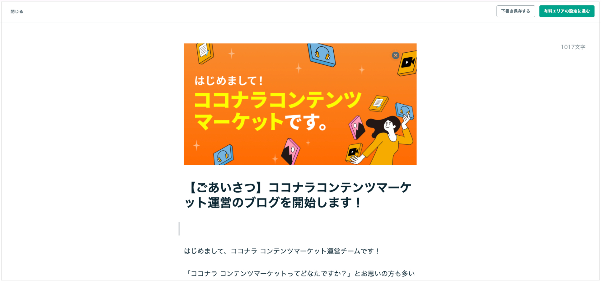 有料ブログからコンテンツマーケットへの移行手順と仕様の違いについて